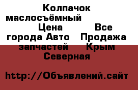 Колпачок маслосъёмный DT466 1889589C1 › Цена ­ 600 - Все города Авто » Продажа запчастей   . Крым,Северная